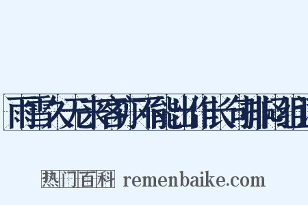 雨雪久无来客亦不能出作长句排闷组词是什么意思的图片